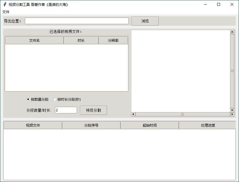 视频批量分段工具v1.0.0单文件版