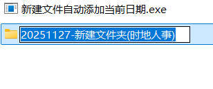 新建文件自动添加当前日期