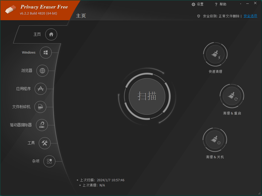 Privacy Eraser Free v6.26.0.5480便携版
