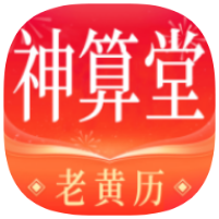 神算堂老黄历8.2.4最新命理神器|吊打问真八字