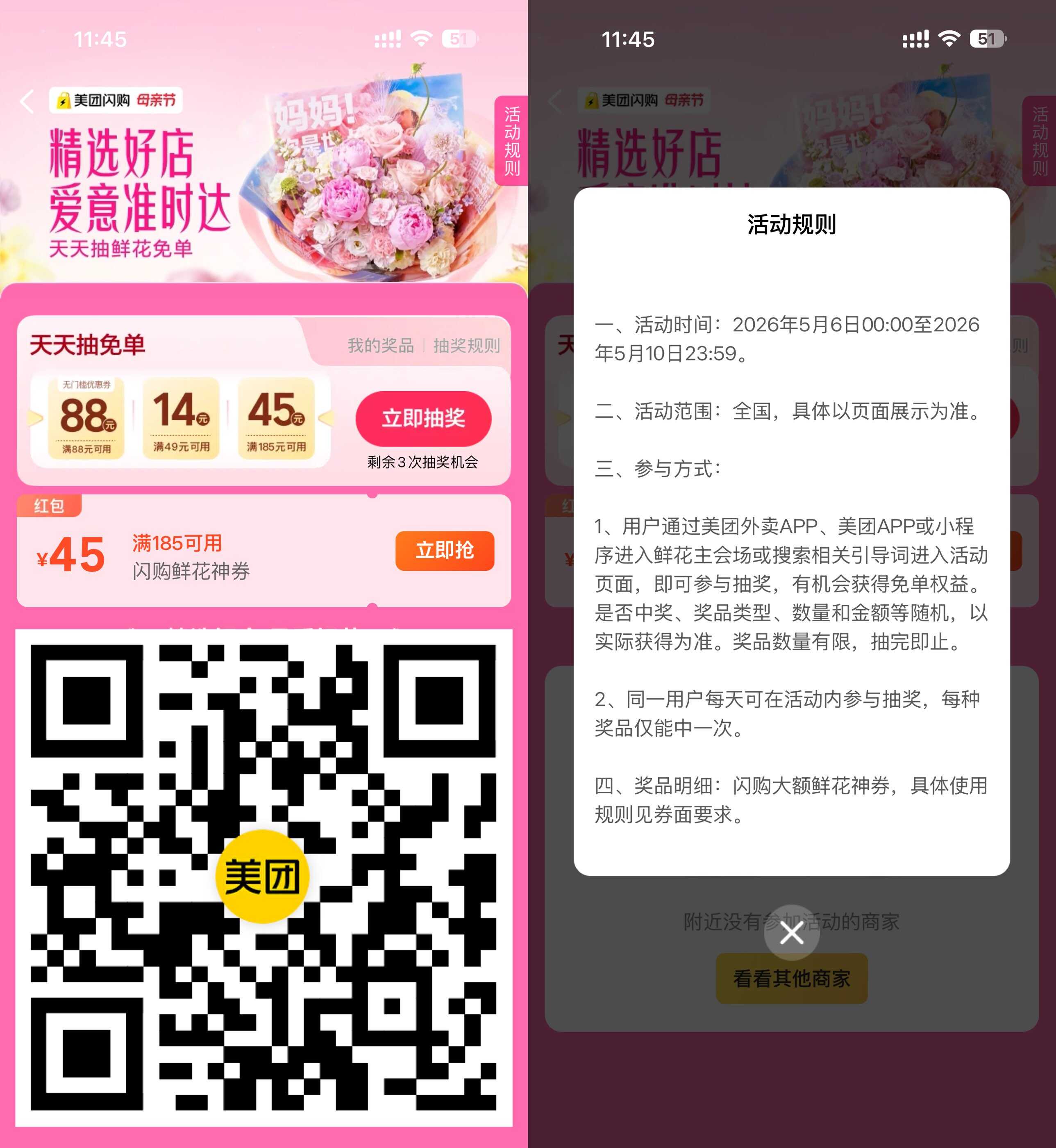 美团母亲节鲜花闪购红包