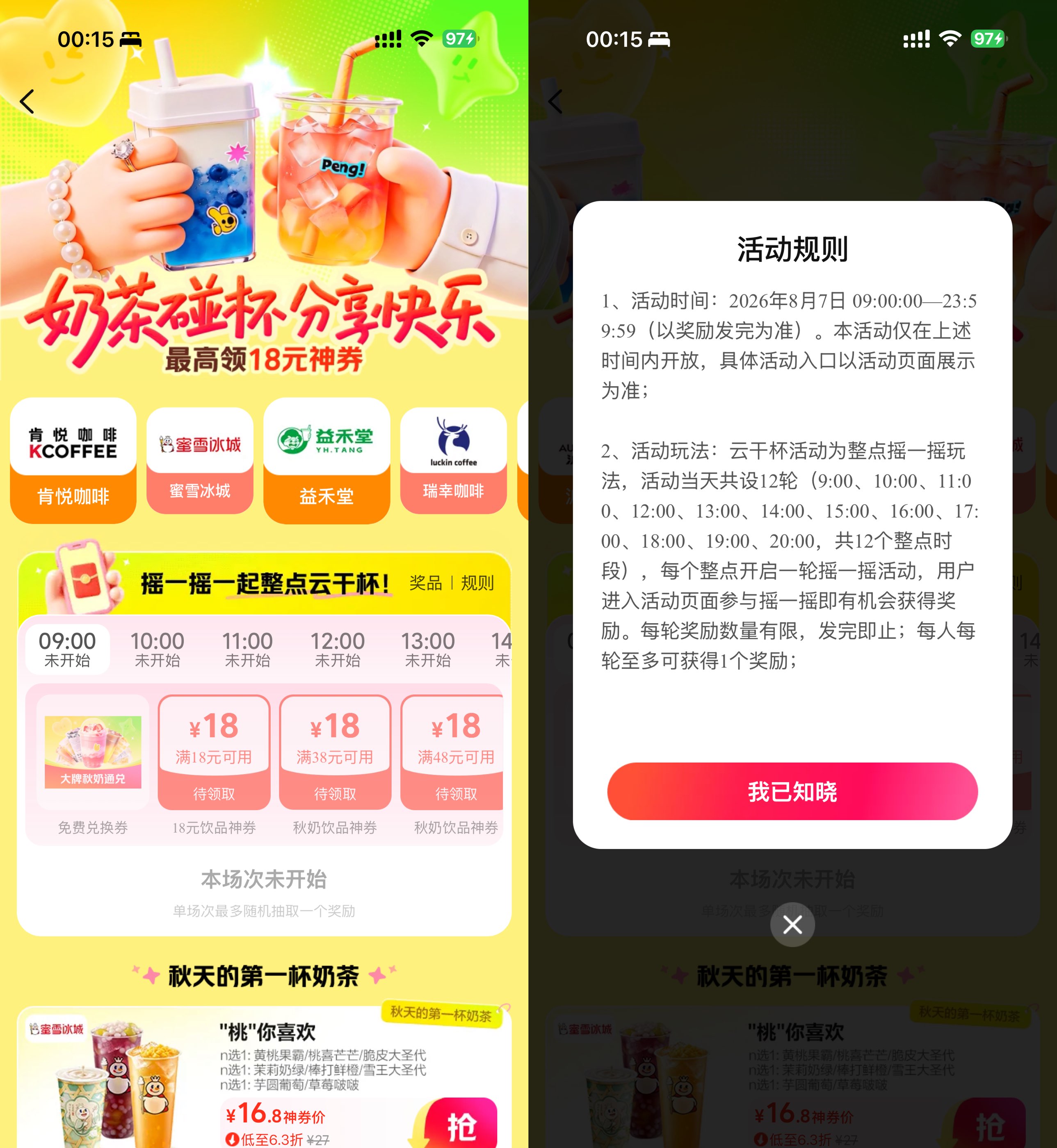 美团整点抽秋天的第一杯奶茶