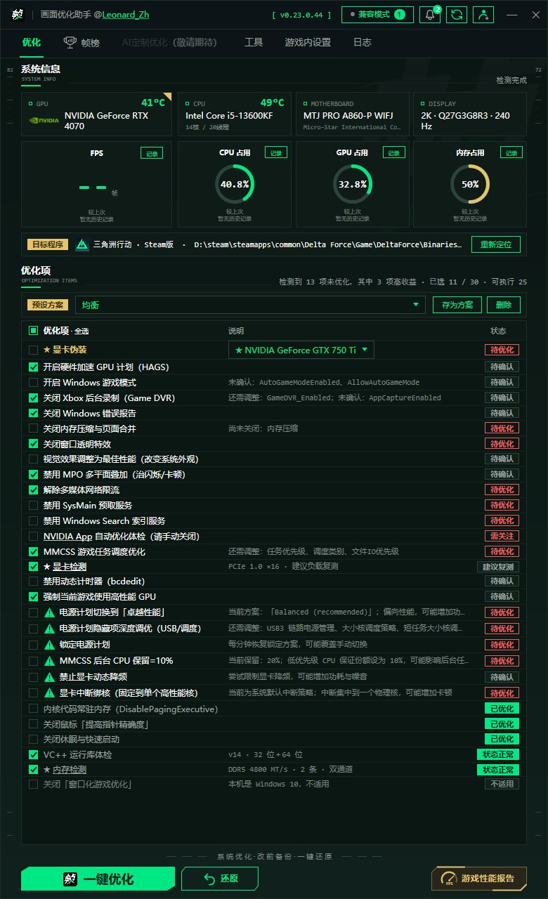 帧棒三角洲画面优化助手 v0.23.0.44