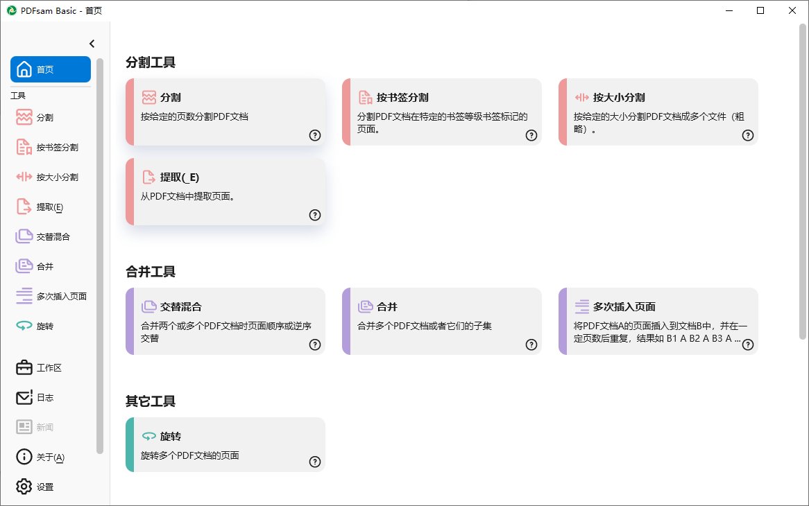PDFsam Basic(PDF分割合并工具) v6.0.9 中文绿色版